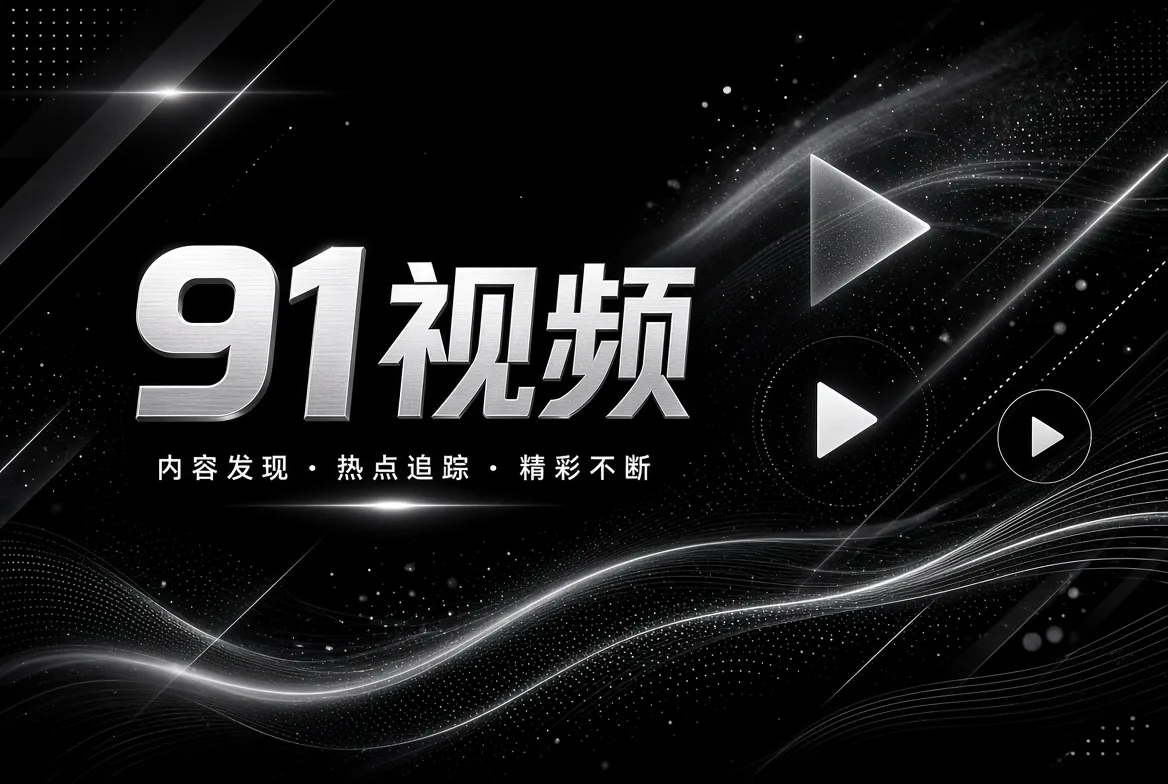 影像制作工艺与电影文化主题画面